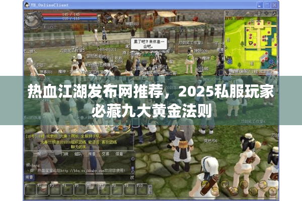 热血江湖发布网推荐,2025私服玩家必藏九大黄金法则 热血江湖发布网推荐,2025私服玩家必藏九大黄金法则
