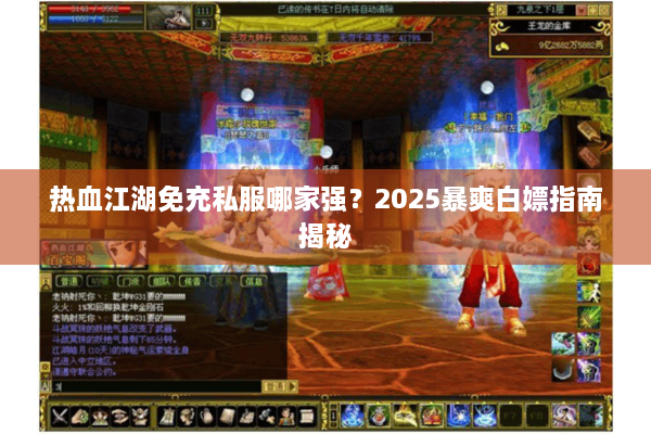 热血江湖免充私服哪家强？2025暴爽白嫖指南揭秘