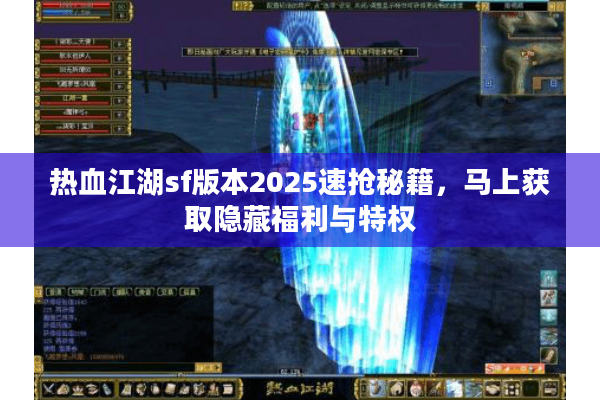 热血江湖sf版本2025速抢秘籍,马上获取隐藏福利与特权 热血江湖sf版本2025速抢秘籍,马上获取隐藏福利与特权