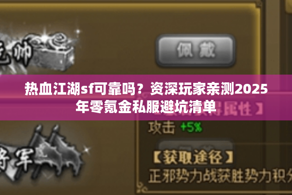 热血江湖sf可靠吗？资深玩家亲测2025年零氪金私服避坑清单