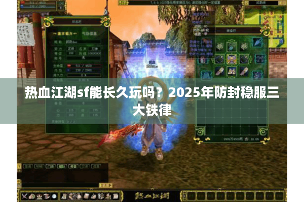 热血江湖sf能长久玩吗？2025年防封稳服三大铁律