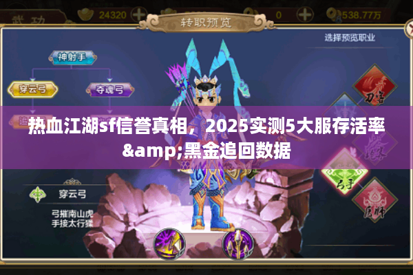 热血江湖sf信誉真相，2025实测5大服存活率&黑金追回数据