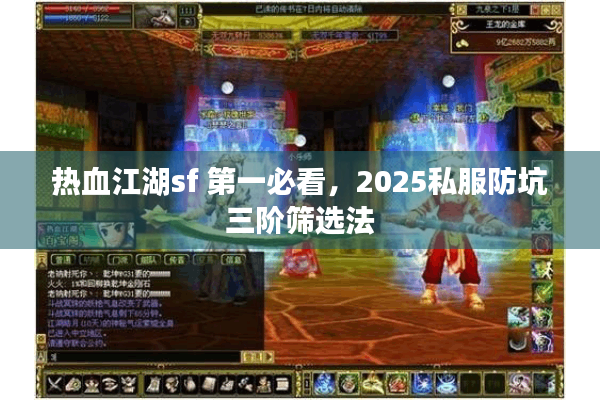 热血江湖sf 第一必看,2025私服防坑三阶筛选法 热血江湖sf 第一必看,2025私服防坑三阶筛选法