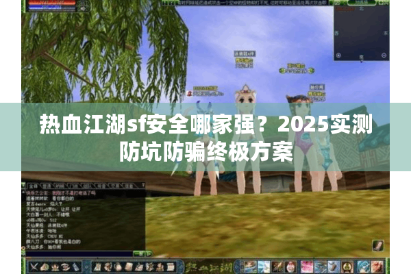热血江湖sf安全哪家强？2025实测防坑防骗终极方案
