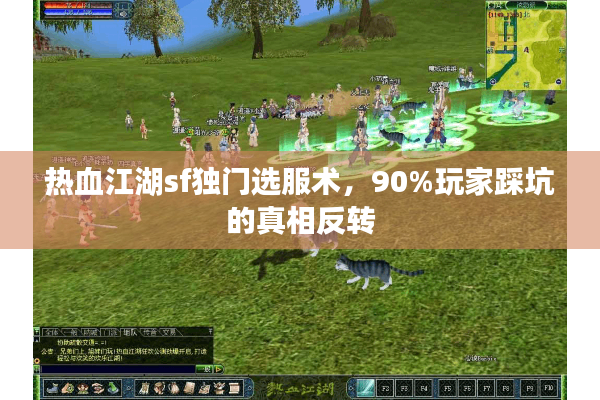 热血江湖sf独门选服术,90%玩家踩坑的真相反转 热血江湖sf独门选服术,90%玩家踩坑的真相反转