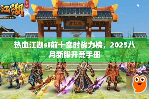 热血江湖sf前十实时战力榜，2025八月新服开荒手册