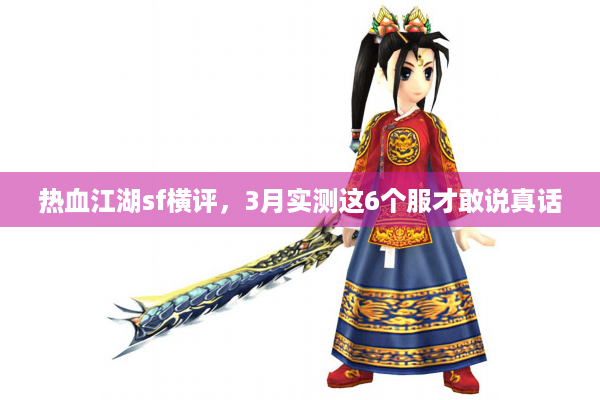 热血江湖sf横评，3月实测这6个服才敢说真话