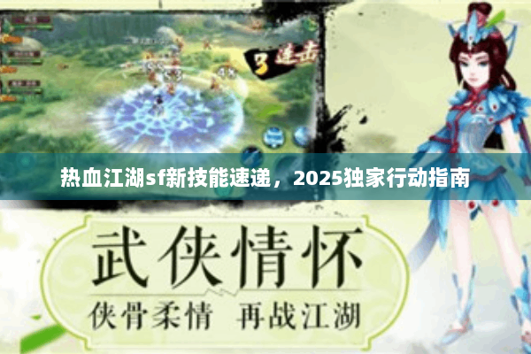 热血江湖sf新技能速递，2025独家行动指南