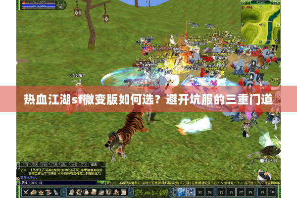 热血江湖sf微变版如何选?避开坑服的三重门道 热血江湖sf微变版如何选?避开坑服的三重门道