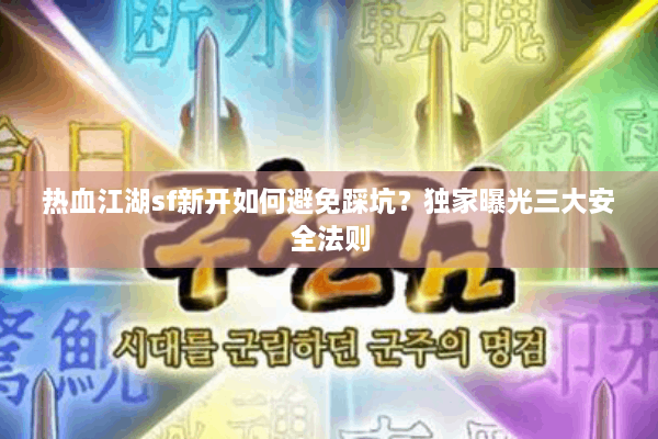 热血江湖sf新开如何避免踩坑？独家曝光三大安全法则