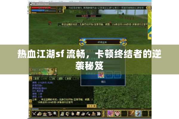 热血江湖sf 流畅，卡顿终结者的逆袭秘笈