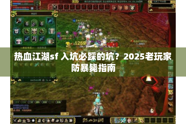 热血江湖sf 入坑必踩的坑？2025老玩家防暴毙指南