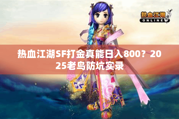 热血江湖SF打金真能日入800？2025老鸟防坑实录