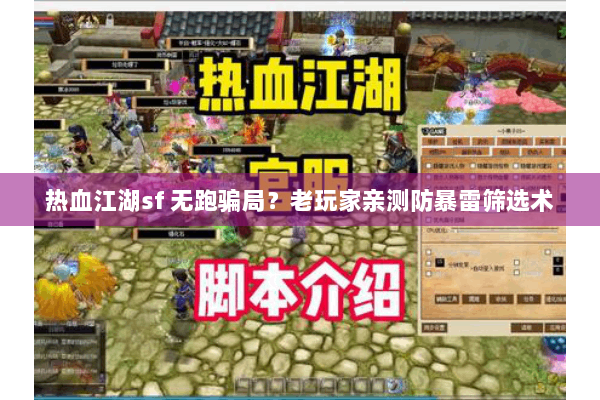 热血江湖sf 无跑骗局？老玩家亲测防暴雷筛选术