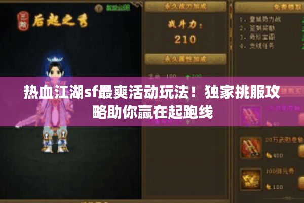 热血江湖sf最爽活动玩法！独家挑服攻略助你赢在起跑线