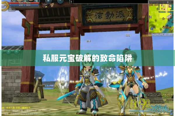 私服元宝破解的致命陷阱 私服元宝破解的致命陷阱