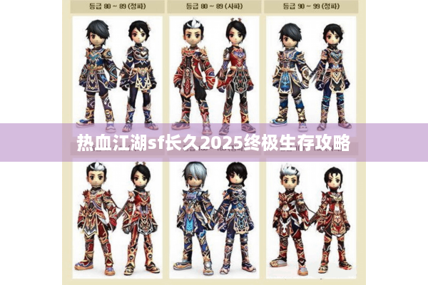 热血江湖sf长久2025终极生存攻略