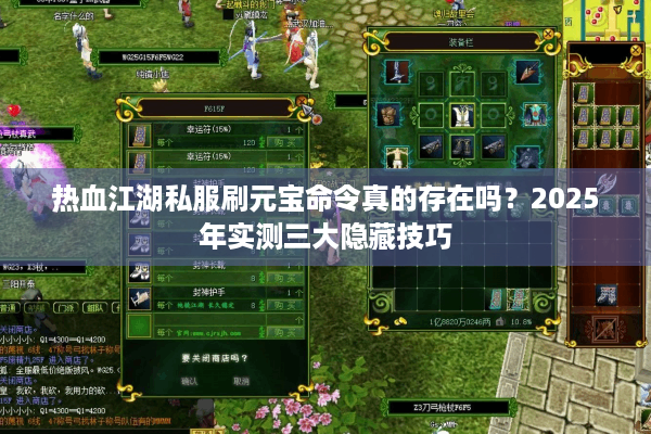 热血江湖私服刷元宝命令真的存在吗?2025年实测三大隐藏技巧 热血江湖私服刷元宝命令真的存在吗?2025年实测三大隐藏技巧