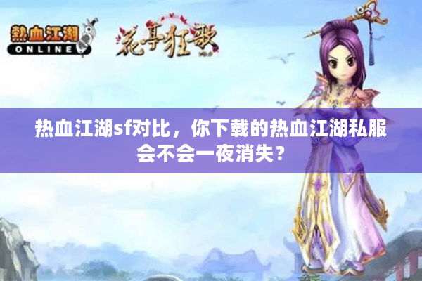 热血江湖sf对比，你下载的热血江湖私服会不会一夜消失？