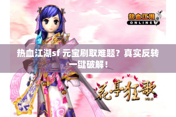 热血江湖sf 元宝刷取难题？真实反转一键破解！