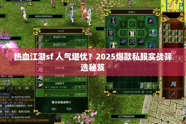 热血江湖sf 人气堪忧？2025爆款私服实战筛选秘笈