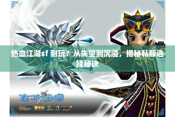 热血江湖sf 耐玩？从失望到沉浸，揭秘私服选择秘诀