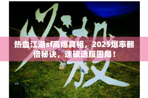 热血江湖sf高爆真相，2025爆率翻倍秘诀，速破选服困局！