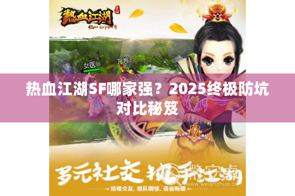 热血江湖SF哪家强？2025终极防坑对比秘笈
