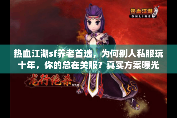 热血江湖sf养老首选，为何别人私服玩十年，你的总在关服？真实方案曝光