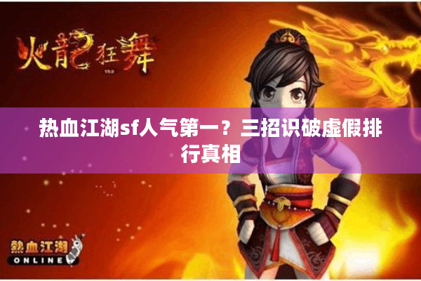 热血江湖sf人气第一？三招识破虚假排行真相