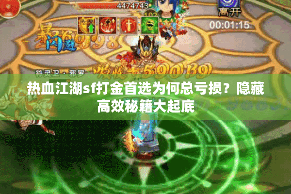 热血江湖sf打金首选为何总亏损？隐藏高效秘籍大起底