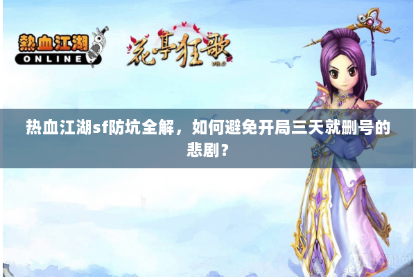 热血江湖sf防坑全解,如何避免开局三天就删号的悲剧? 热血江湖sf防坑全解,如何避免开局三天就删号的悲剧?