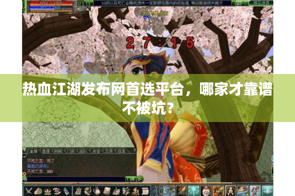 热血江湖发布网首选平台,哪家才靠谱不被坑? 热血江湖发布网首选平台,哪家才靠谱不被坑?