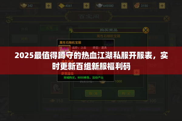 2025最值得蹲守的热血江湖私服开服表，实时更新百组新服福利码