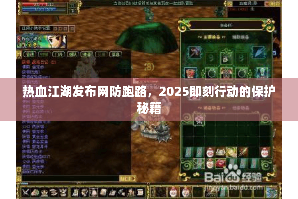 热血江湖发布网防跑路，2025即刻行动的保护秘籍