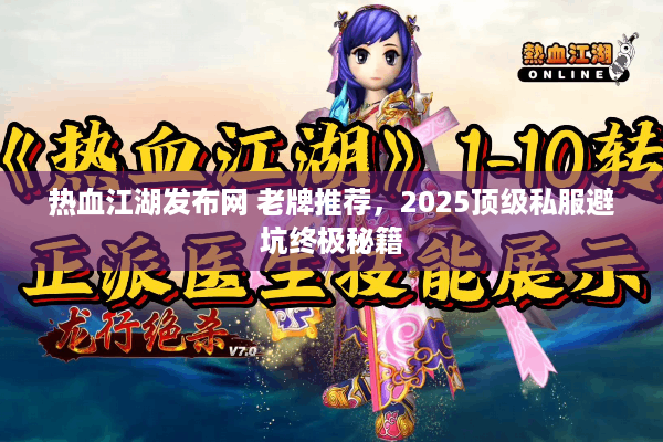 热血江湖发布网 老牌推荐，2025顶级私服避坑终极秘籍