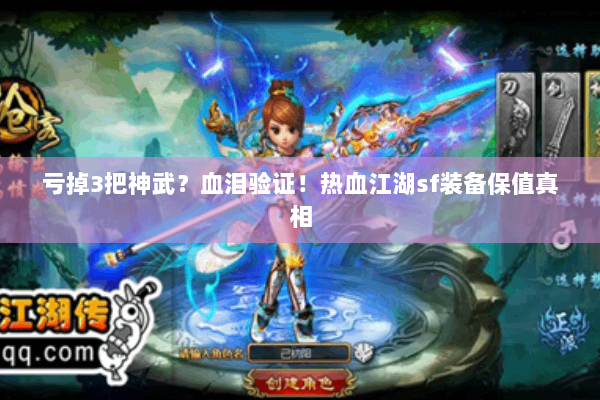 亏掉3把神武?血泪验证!热血江湖sf装备保值真相 亏掉3把神武?血泪验证!热血江湖sf装备保值真相