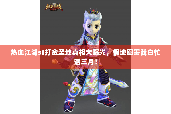 热血江湖sf打金圣地真相大曝光，假地图害我白忙活三月！