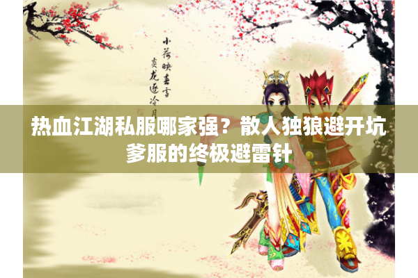 热血江湖私服哪家强？散人独狼避开坑爹服的终极避雷针