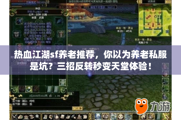 热血江湖sf养老推荐，你以为养老私服是坑？三招反转秒变天堂体验！
