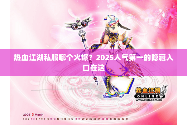 热血江湖私服哪个火爆？2025人气第一的隐藏入口在这