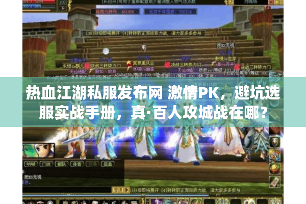 热血江湖私服发布网 激情PK，避坑选服实战手册，真·百人攻城战在哪？