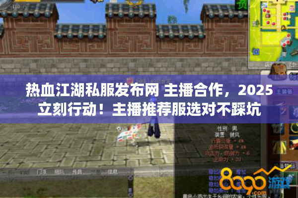 热血江湖私服发布网 主播合作,2025立刻行动!主播推荐服选对不踩坑 热血江湖私服发布网 主播合作,2025立刻行动!主播推荐服选对不踩坑