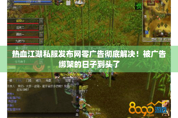 热血江湖私服发布网零广告彻底解决!被广告绑架的日子到头了 热血江湖私服发布网零广告彻底解决!被广告绑架的日子到头了