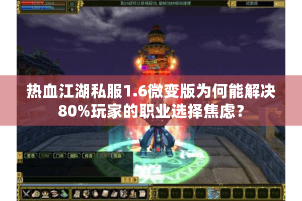 热血江湖私服1.6微变版为何能解决80%玩家的职业选择焦虑？