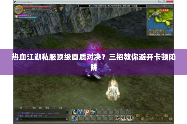 热血江湖私服顶级画质对决？三招教你避开卡顿陷阱