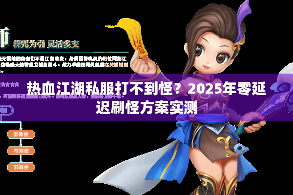 热血江湖私服打不到怪？2025年零延迟刷怪方案实测