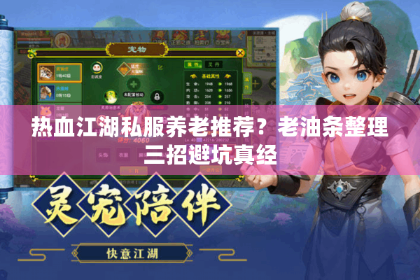 热血江湖私服养老推荐?老油条整理三招避坑真经 热血江湖私服养老推荐?老油条整理三招避坑真经