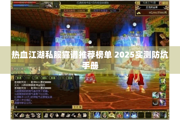 热血江湖私服靠谱推荐榜单 2025实测防坑手册