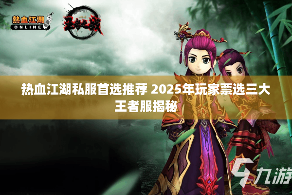热血江湖私服首选推荐 2025年玩家票选三大王者服揭秘